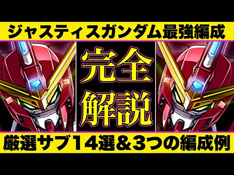 【完全解説】ジャスティスガンダム編成考察！厳選サブ14選＆低~高難易度編成例3パターン紹介！【パズドラ】