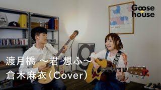 渡月橋 〜君 想ふ〜／倉木麻衣（Cover）