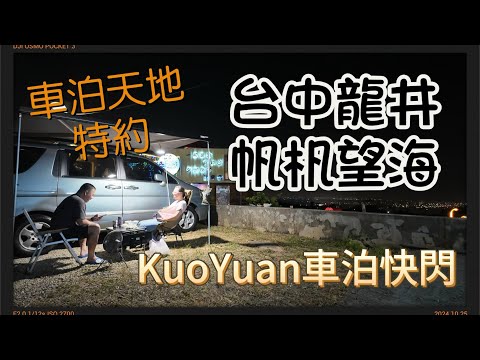 KuoYuan車泊快閃 台中龍井 帆杋望海 車泊天地特約