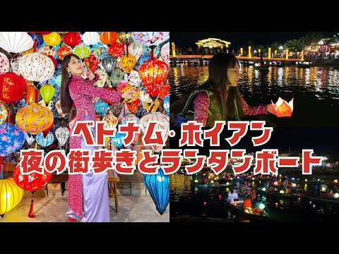 【ベトナム・ホイアンの街は夜に輝く】三上ナミのベトナム乱歩vol.255