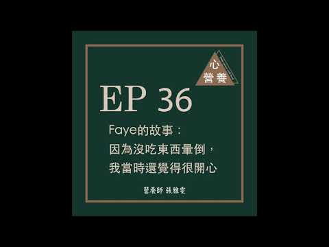 EP 36 | Faye的故事：因為沒吃東西暈倒，我當時還覺得很開心