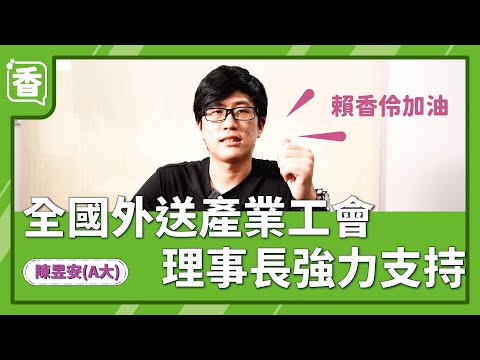 全國外送產業工會理事長強力支持