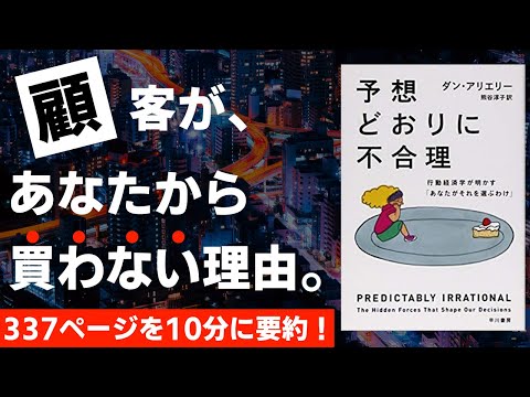 【本要約】予想どおりに不合理　行動経済学が明かす「あなたがそれを選ぶわけ」［書評］