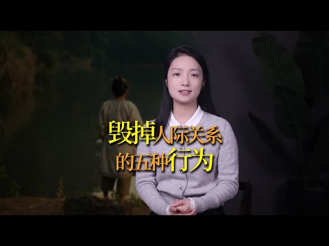 把人際關係處爛的五種行為，別得罪人還不自知