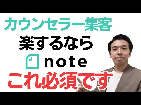 心理カウンセラー集客noteをやるべき理由5つ！【⚠️要注意！】SNSだけでは集客出来ません。カウンセラーとして副業や起業するために