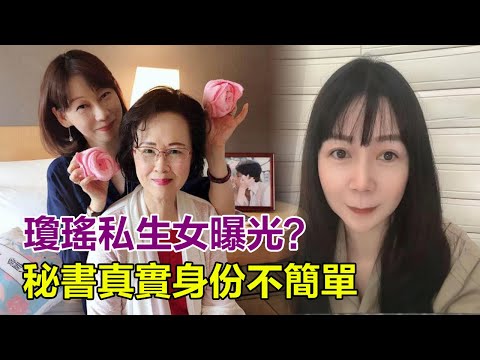 瓊瑤私生女曝光？秘書真實身份不簡單？公開瓊瑤最後絕筆，为何將身後事交代給秘書！#瓊瑤#林婉珍#平鑫濤#去世#離世