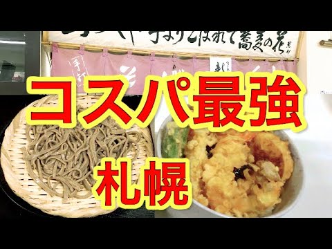 【札幌グルメ】中央区大通にある大人気の激安の蕎麦屋に行ってみた【お得な情報】