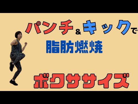 【ボクササイズ】パンチ&キックの全身運動で脂肪燃焼ボクササイズ！！