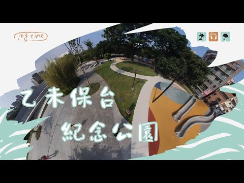 桃園乙未保台紀念公園【兒童遊戲場EP25】