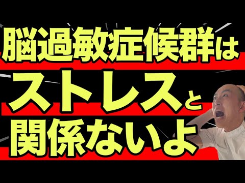 脳過敏症候群とストレスは関係ない