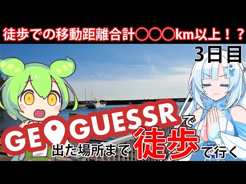 【徒歩旅行】GeoGuessrで出た場所まで歩きながら旅行してみよう3日目【WhiteCUL&ずんだもん】