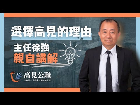 【高見公職】選擇高見的理由--主任徐強親自講解