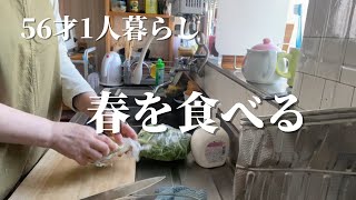 旬の山菜こごみを食べる贅沢な食卓【50代1人暮らし】