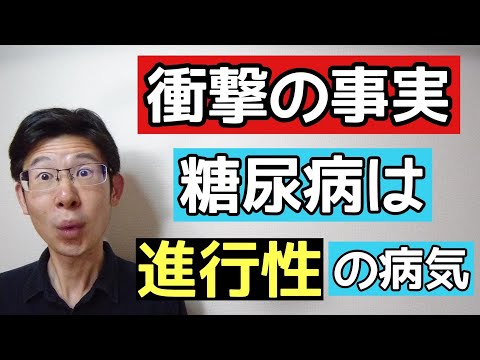 糖尿病は実は進行性の病気であることを体の仕組みから解説