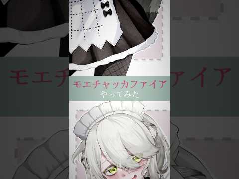 #モエチャッカファイア やってみた【 猫間ぬる/ #vtuber準備中 】