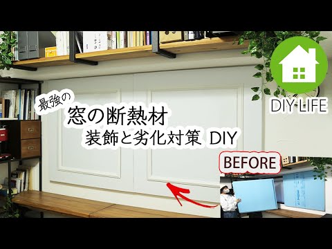 【DIY】 窓の断熱材 装飾と劣化対策 DIY #68