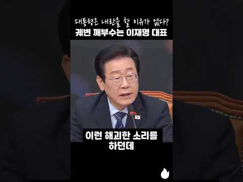 대통령은 내란을 할 이유가 없다? 궤변 깨부수는 이재명 대표 #이재명 #내란 #친위쿠데타