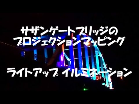 石垣島サザンゲートブリッジのプロジェクションマッピングとライトアップ イルミネーション＃石垣島＃竹富島＃牡蠣＃オイスターバー