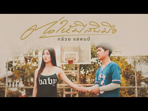 ต่อให้มีสิบมือ - กล้วย แสตมป์「Official MV」