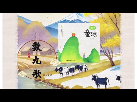 《数九歌》 一起念童谣 （简体/繁体 及释义）