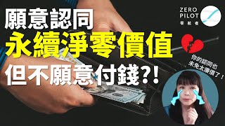 真心話大冒險：妳幹嘛不免費分享就好? 用分享包裝賣課的目的，妳不覺得自己這樣很虛偽嗎? | 淨零領航者aka零航者 卿惠博士| 中文字幕