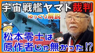 【ゆっくり解説】 宇宙戦艦ヤマト裁判 ＜宇宙戦艦ヤマトの原作者は松本零士じゃないってホント？＞【昭和アニメ】