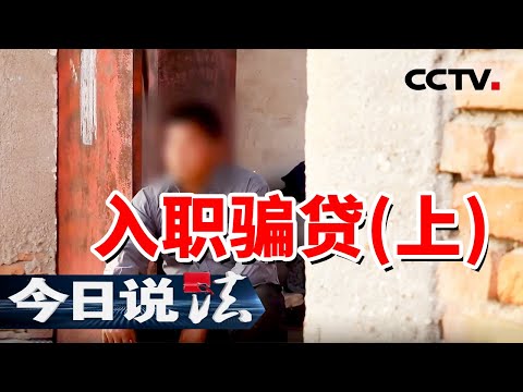 《今日说法》“只需交首付 入职后公司给你还房贷！” 小心这种“好事”！20241126 | CCTV今日说法官方频道