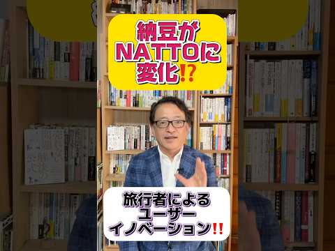 なぜ納豆がユーザーイノベーションなのか⁉️ #マーケティング #マーケティング戦略 #新結合