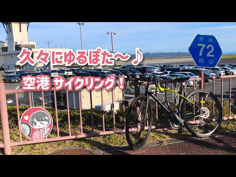 【岡山ロードバイク女子】お気に入りの空港コースをのんびりと走るよ♪久々のサイクリングで体力を取り戻してみた