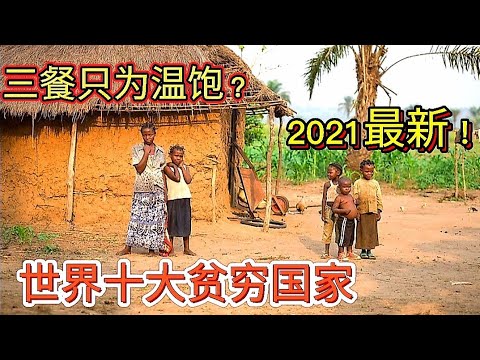 世界十大最贫穷国家，2021年最新！ 是偷还是抢？抑或是老天的作弄？让人民陷入水深火热之中？疫情让他们更穷困了吗？贫穷国家的人民如何生活？贫穷就代表不幸福吗？贫穷的最大原因有哪些？