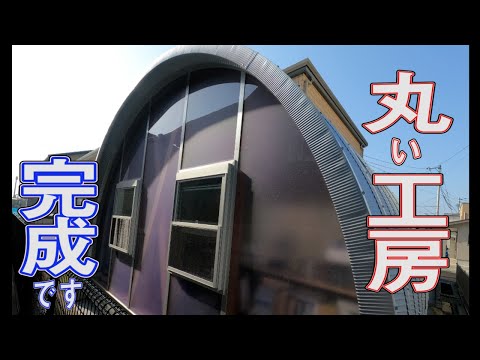 高知の ま～るい小屋