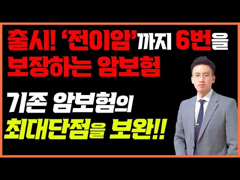 원발암 전이암 차별안하고 6번까지 지급하는 암보험(10년차 설계사도 처음보는 플랜) #전이암진단비 #암보험비교 #암보험추천