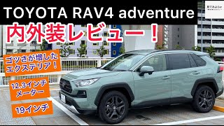 23年モデル トヨタ RAV4 アドベンチャー内外装レビュー！！マッドグレーのホイールがイケてる！！