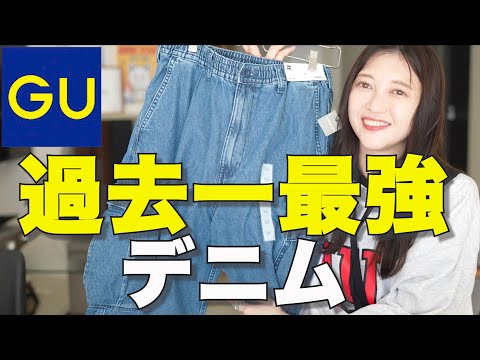 【GU】新作なのにもう完売寸前！？いま買わないとまずいデニム！【メンズ服】