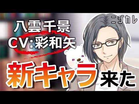 【ニジカレ】推し（CV:彩和矢様）来ちゃった【八雲千景編 #1】