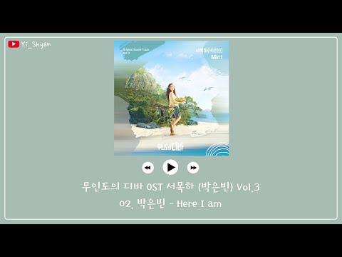 [韓繁中字] 朴恩斌(박은빈) - Here I am - 無人島的DIVA OST 徐木河(朴恩斌) Vol.3