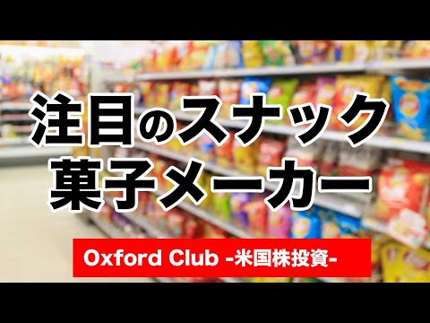 注目のスナック菓子メーカー ｜米国株投資【米国株投資チャンネル】