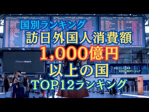 【国別ランキング】インバウンド消費額1,000億円以上の国TOP１２ランキング