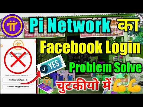 Pi Network Big Problem Solve || Pi Natwork Facebook Login Problem Solve || Pi Network New Update