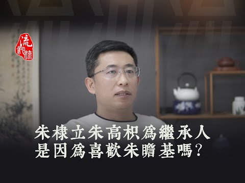 朱棣立朱高枳为继承人是因为喜欢朱瞻基吗?