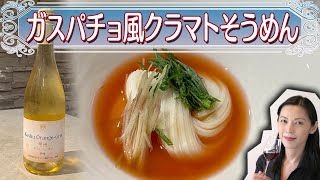 【白ワイン】甲州オランジュ・グリ＆ガスパチョ風クラマトそうめん