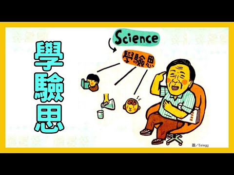 東吳物理 劉源俊老師-學驗思