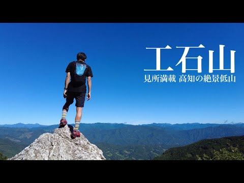 【登山】工石山 高知のお手軽絶景低山を登ってきました。