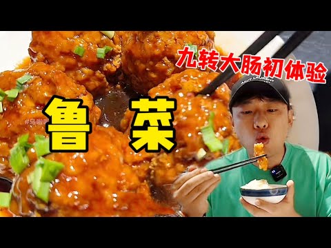 花828元品尝地道“鲁菜”~没吃饱又炫俩馒头！【特别乌啦啦】