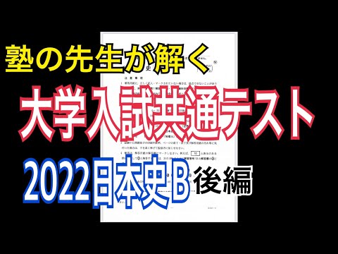 【大学入試共通テスト2022】歴史解説者が日本史Bを解いてみた(3/3)