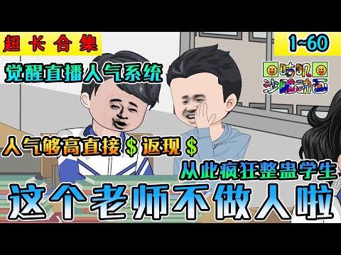 沙雕動畫《这个老师不做人啦》1~60 笑死人不偿命！沙雕麻辣教师！开学第一天把学生骗的裤衩都不剩，学生和你心连心，你和学生玩脑筋！#小说 #搞笑 #沙雕 #动画 #爽文 #咕叽沙雕动画