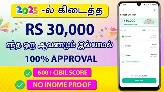 101% APPROVAL - NO INCOME NO CIBIL - Best Loan App Tamil 2025 - Loan App Tamil - Fast Approval Loan