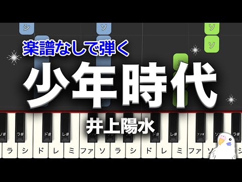 楽譜なしで弾く「少年時代」　井上陽水　簡単ピアノ　レベル★★☆☆☆　初級　2番はゆっくり