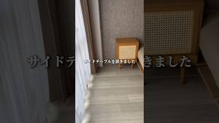 寝室のベッド横にぴったりのサイドテーブル