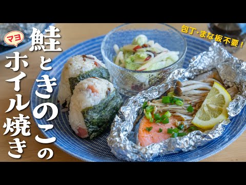 Salmon, Mushrooms, and Mayonnaise Wrapped in Aluminum Foil